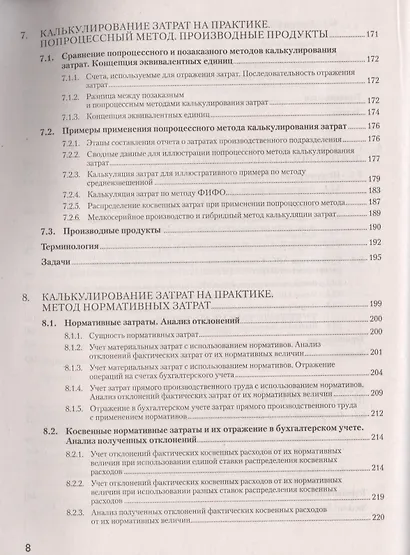 Управленческий учет за 14 дней. Экспресс-курс. Новое, 5-е изд. - фото 5