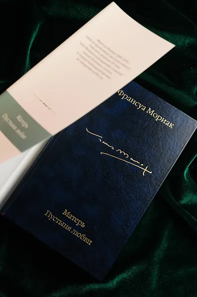 Матерь. Пустыня любви - фото 7