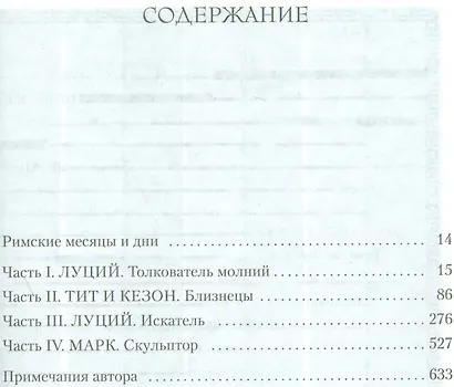 Империя. Роман об имперском Риме - фото 3