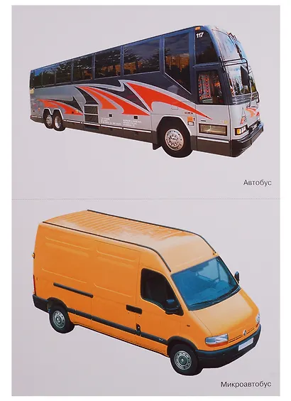 ФГОС Мир в картинках. Автомобильный транспорт - фото 4