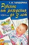 Ребенок от рождения до 3 лет: Советы родителям - фото 1