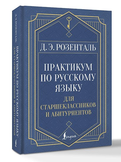 Практикум по русскому языку: для старшеклассников и абитуриентов - фото 3