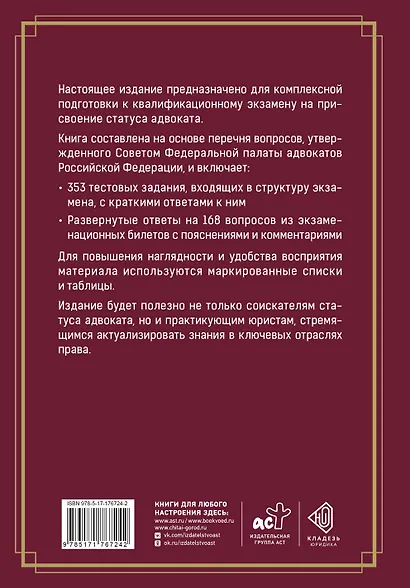 Квалификационный экзамен на присвоение статуса адвоката. Тестовые задания с ответами и разбор вопросов из перечня, утвержденного ФПА РФ - фото 2