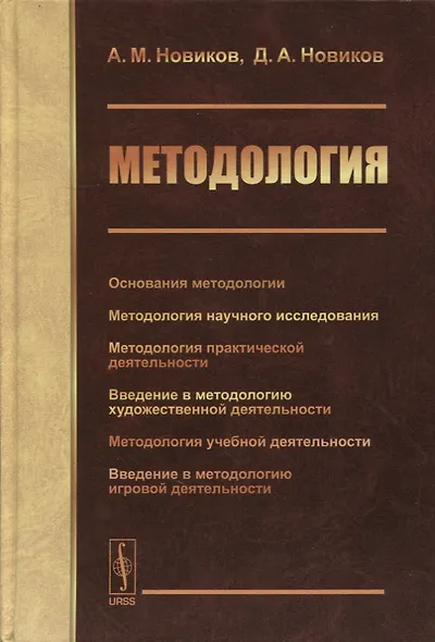 Методология: Основания методологии. Методология научного исследования. Методология практической деятельности. Введение в методологию художественной деятельности. Методология учебной деятельности. Введение в методологию игровой деятельности - фото 1