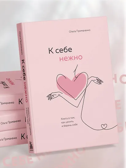 К себе нежно. Книга о том, как ценить и беречь себя - фото 15