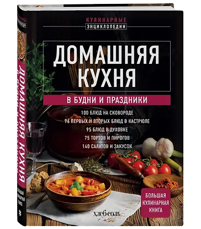 Домашняя кухня. В будни и праздники. Большая книга рецептов - фото 3