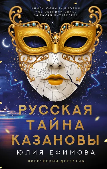 Русская тайна Казановы - фото 1