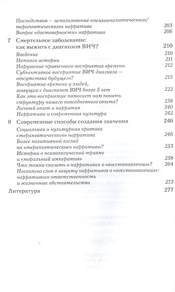 Нарративная психология. Самость, психологическая травма и конструирование смыслов - фото 5