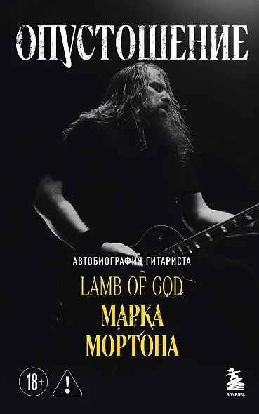 Опустошение. Автобиография гитариста Lamb of God Марка Мортона - фото 1