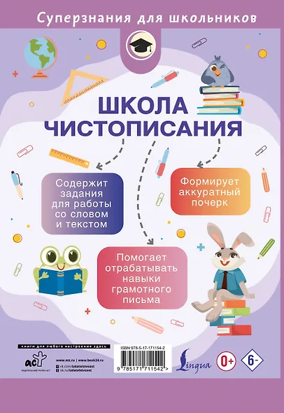 Школа чистописания: грамотное письмо. 2 класс - фото 2