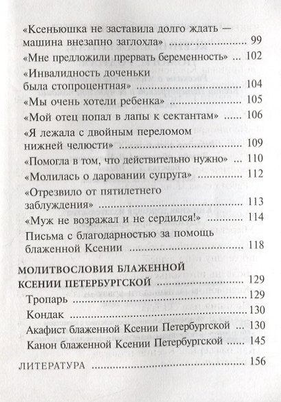 Ксения блаженная, помоги, родная! Рассказы о житии блаженной Ксении Петербургской и ее чудесной помощи - фото 4