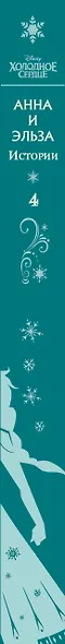Анна и Эльза. Истории. Книга 4 - фото 6