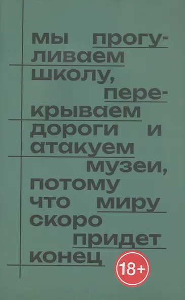 Мы прогуливаем школу, перекрываем дороги и атакуем музеи, потому что миру скоро придет конец - фото 1