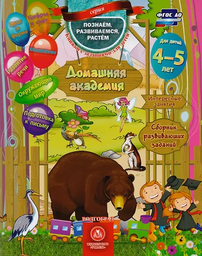 Домашняя академия Сборник развивающих заданий для детей 4-5 лет (мПозРазвРаст) (ФГОС ДО) Ищук - фото 1