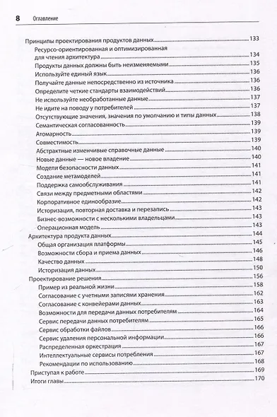 Масштабируемые данные. Высоконагруженные архитектуры, Data Mesh и Data Fabric. 2-е изд. - фото 12