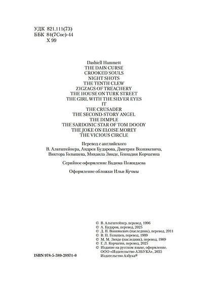 Проклятие Дейнов и другие истории - фото 10