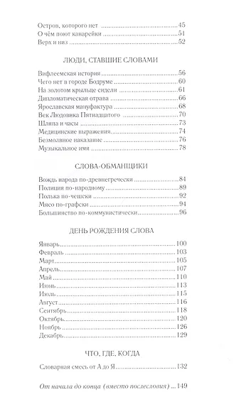 Жизнь замечательных слов. Беллетризованная этимологическая малая энциклопедия - фото 3