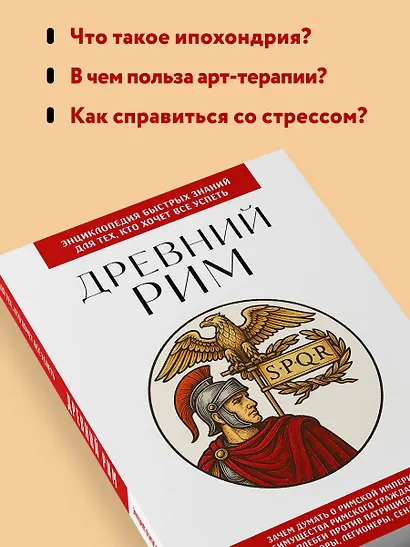 Древний Рим. Для тех, кто хочет все успеть - фото 6