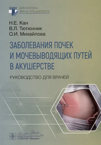 Заболевания почек и мочевыводящих путей в акушерстве. Руководство для врачей - фото 1
