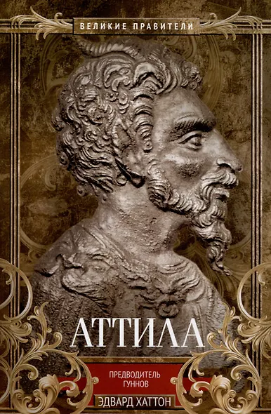 Аттила. Предводитель гуннов - фото 1