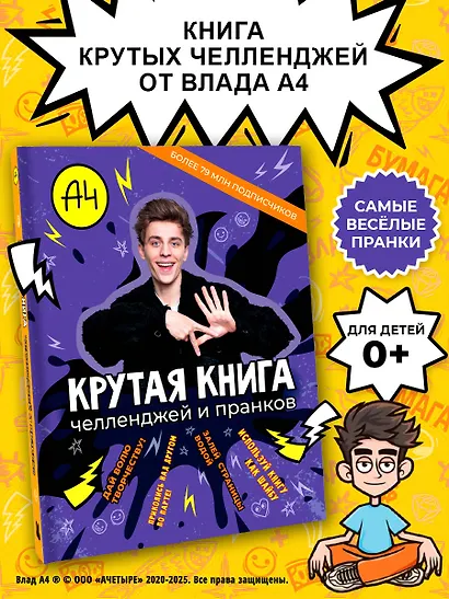 Влад А4. Крутая книга челленджей и пранков - фото 4
