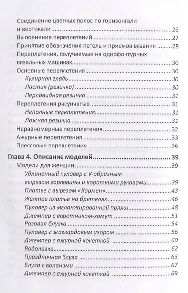 Машинное вязание. Технология, узоры, особенности - фото 3