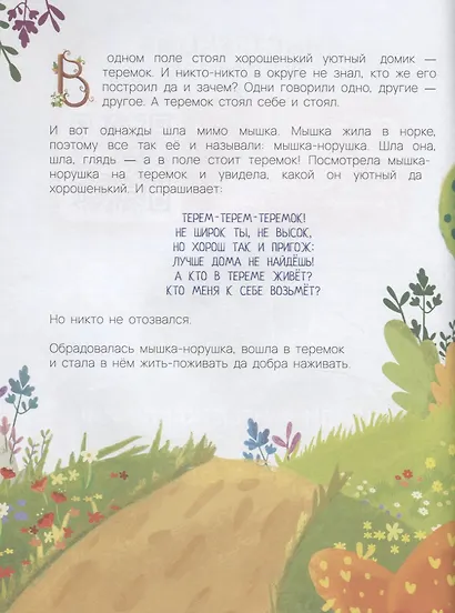 Теремок в дополненной реальности (мЖивСказ) Петрова - фото 2