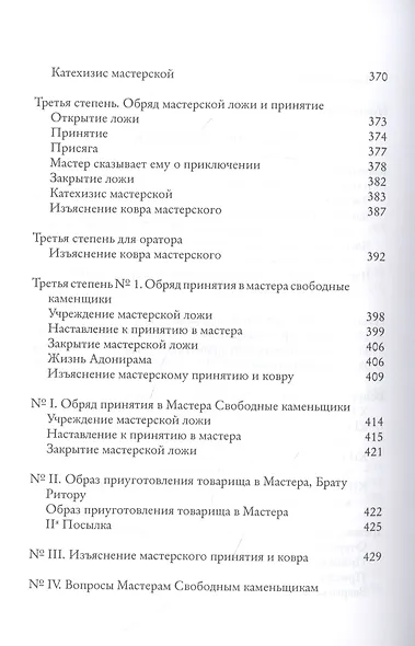Системы и ритуалы российского масонства XVIII-XIX вв. Том II. Обряды и регламенты - фото 7