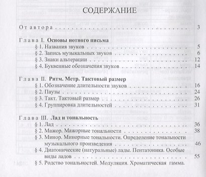 Начальная теория музыки. Учебное пособие по сольфеджио для музыкальных школ и школ искусств - фото 2