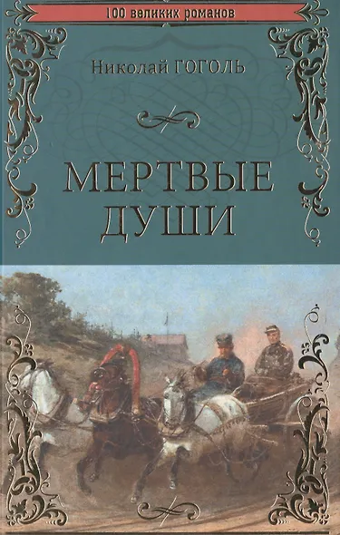 Мертвые души - фото 1