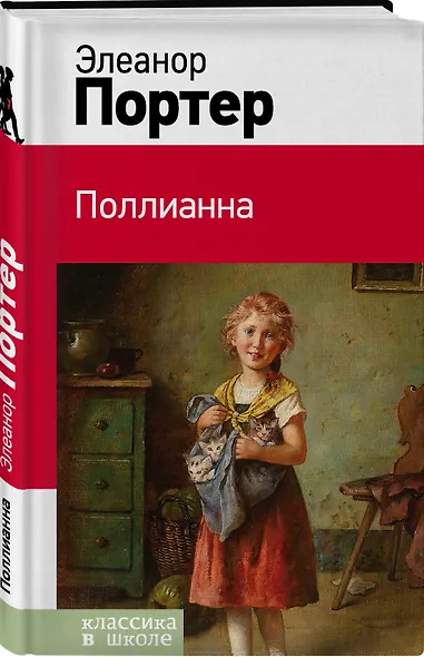 Поллианна - фото 3