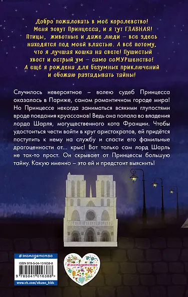 Принцесса спасает Париж (выпуск 4) - фото 2