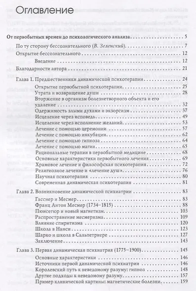 Открытие бессознательного-1. История и эволюция динамической психиатрии. От первобытных времен до психологического анализа - фото 2