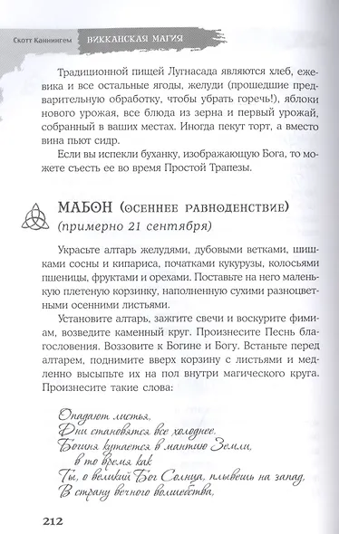 Викканская магия. Настольная книга современной ведьмы - фото 8