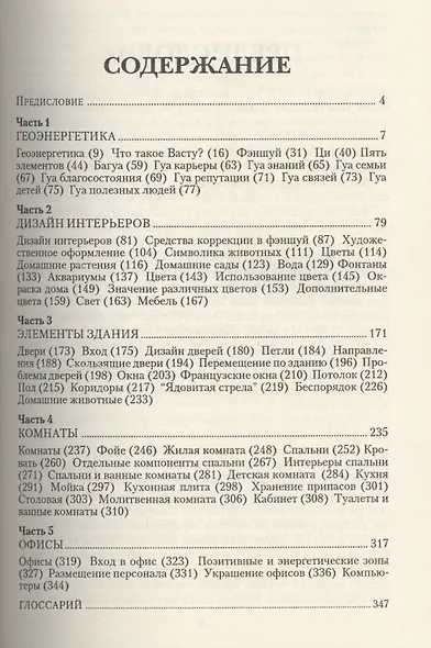 Васту - Фэншуй. Дизайн интерьеров - фото 2