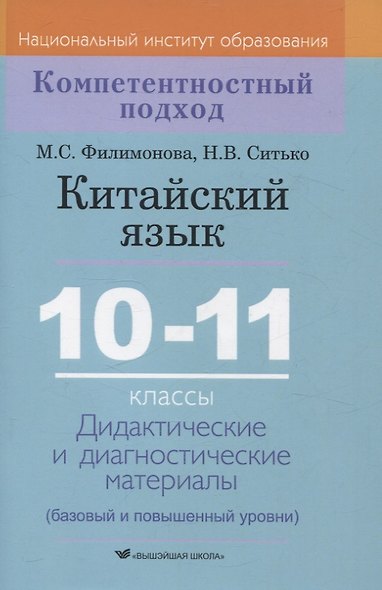 Китайский язык. 10-11 классы. Дидактические и диагностические материалы - фото 1