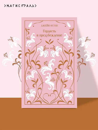 Гордость и предубеждение - фото 4
