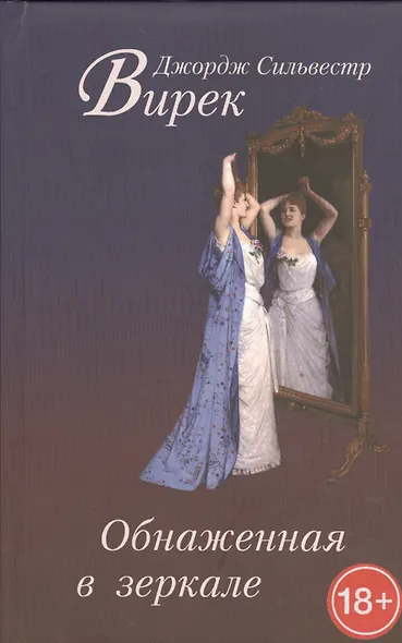 Обнаженная в зеркале - фото 1