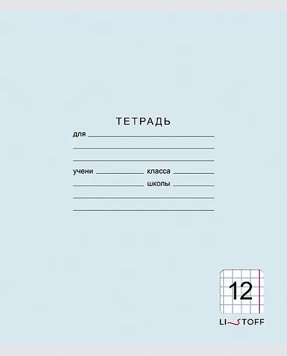 Тетрадь в крупную клетку Listoff «Классическая серия» в ассортименте, 12 листов - фото 9