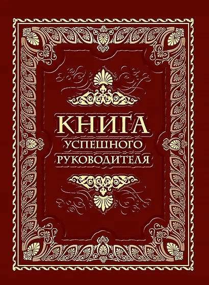 Книга успешного руководителя - фото 1