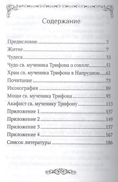Святой мученик Трифон - фото 2