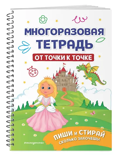 Многоразовая тетрадь. От точки к точке - фото 3