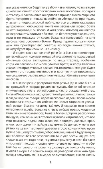 Робинзон Крузо. Дальнейшие приключения Робинзона Крузо: Романы - фото 5