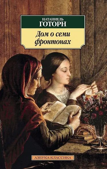Дом о семи фронтонах - фото 1