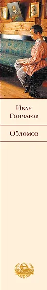 Обломов - фото 9