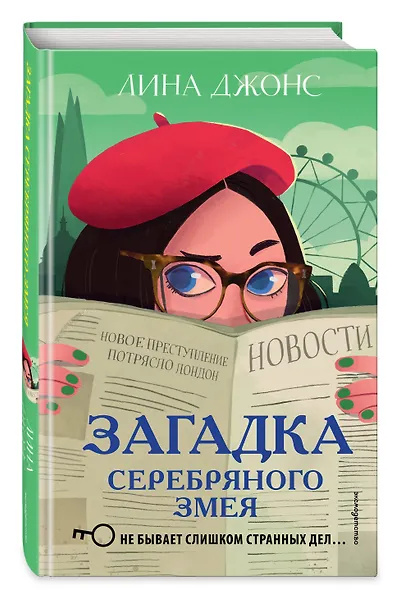 Загадка Серебряного Змея (#3) - фото 3