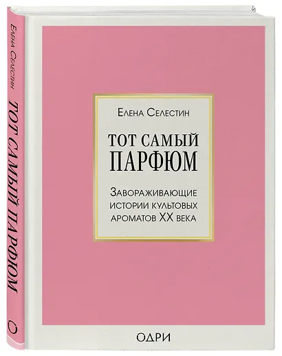 Комплект из 3-х книг: Тот самый парфюм+Композиторы ароматов+Дух времени - фото 5