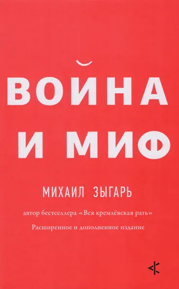 Война и миф. Расширенное и дополненное издание - фото 3