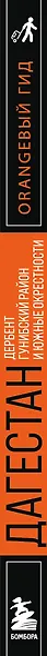Дагестан: Дербент, Гунибский район и южные окрестности: путеводитель - фото 10