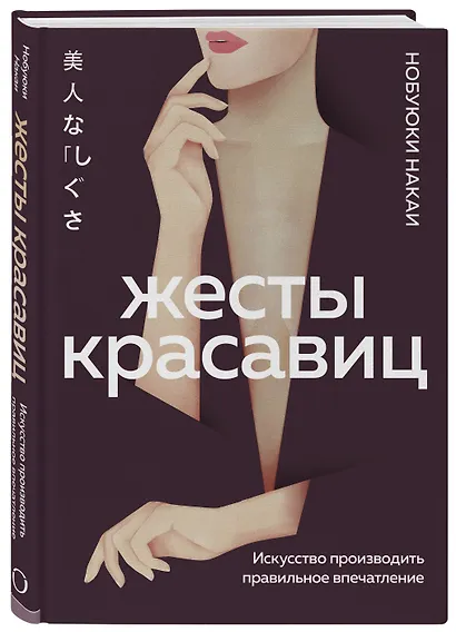 Жесты красавиц. Искусство производить правильное впечатление - фото 3